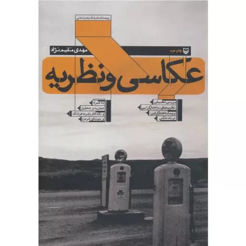 کتاب عکاسی و نظریه انتشارات سوره مهر — تصویر ۲