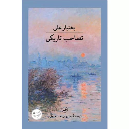 کتاب تصاحب تاریکی نشر ثالث