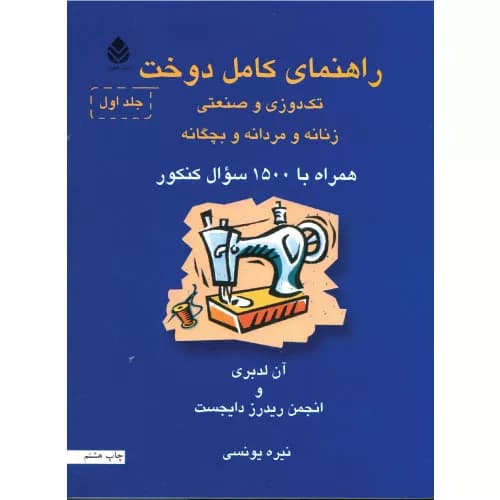 کتاب راهنمای کامل دوخت انتشارات قطره