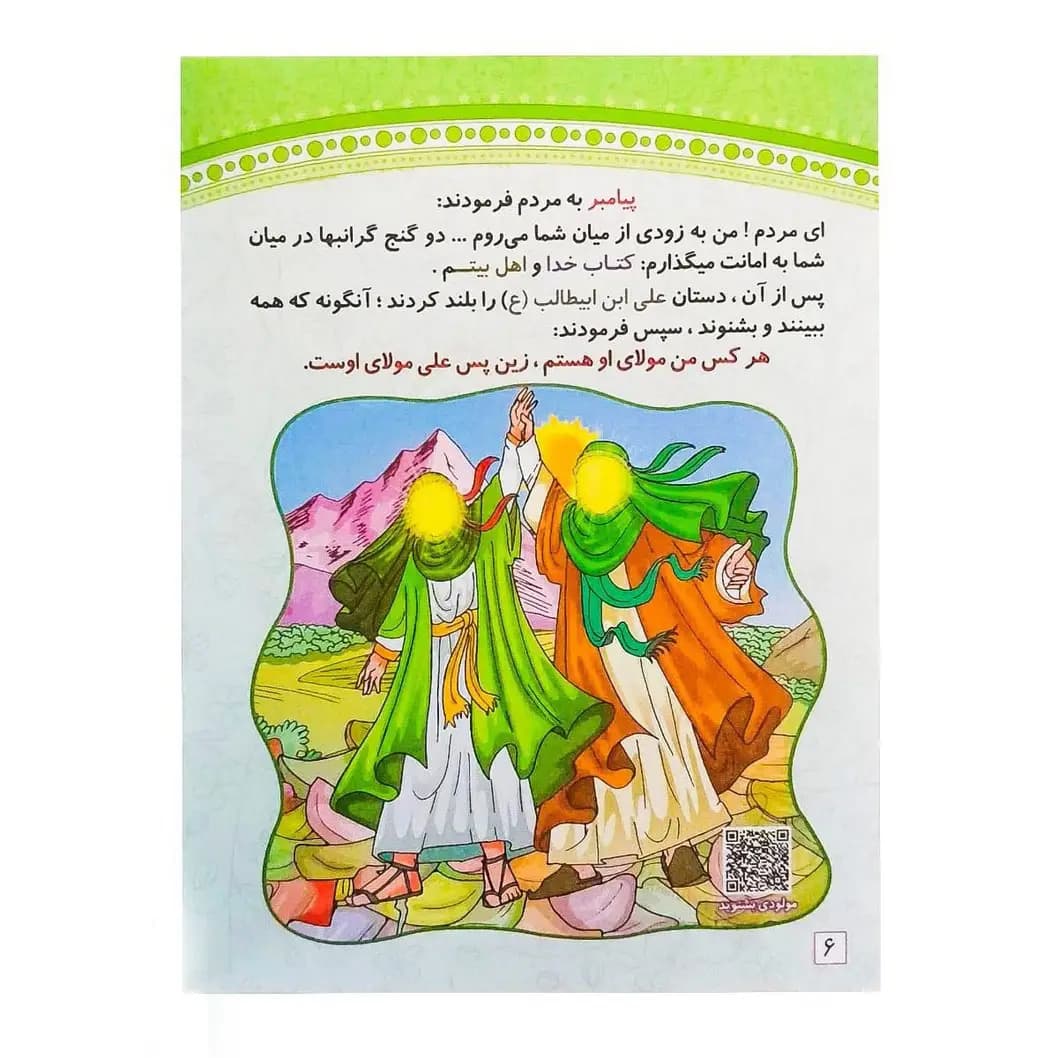 کتاب هوشمند غدیر عید آسمانی قطع رحلی — تصویر ۳