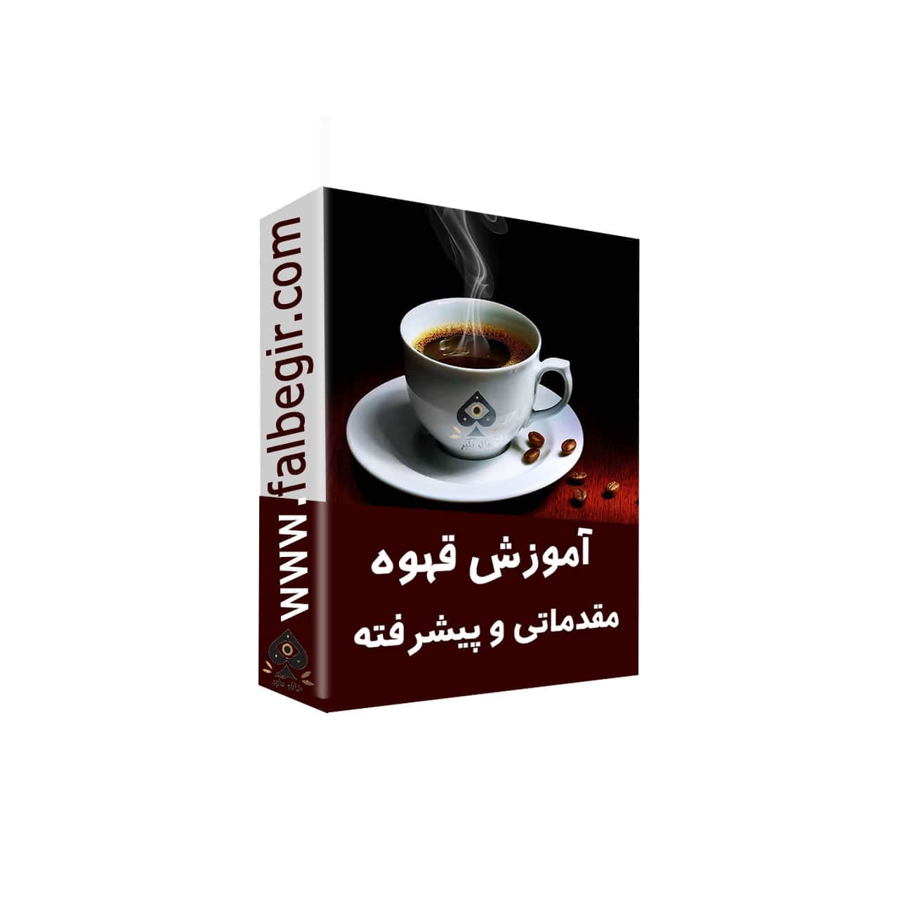 آموزش فال قهوه (۲)
