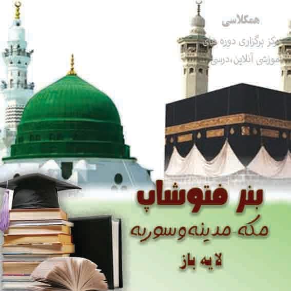 بنر فتوشاپ خوش آمد گویی مکه و مدینه (نمونه 5)