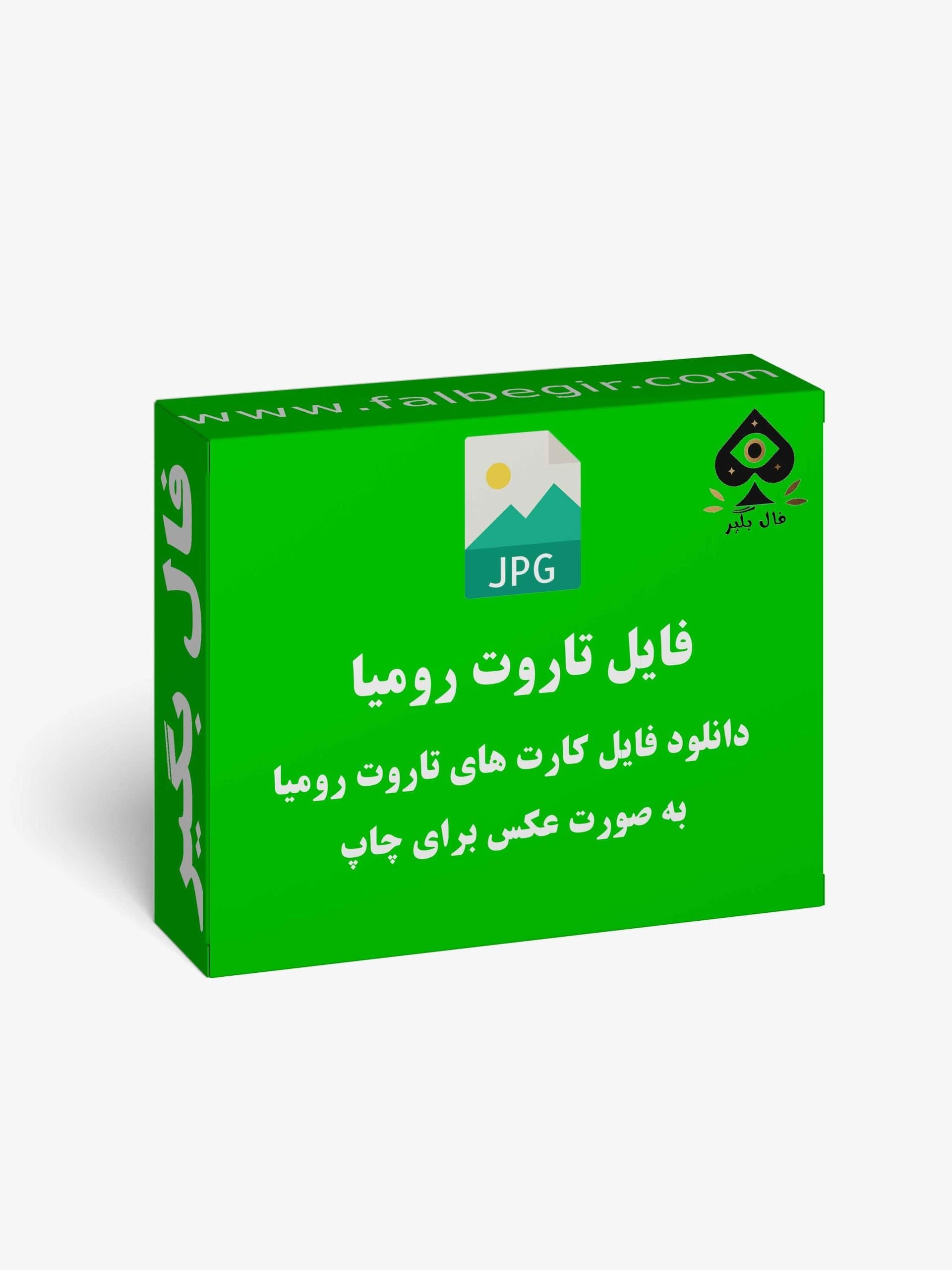 دانلود فایل کارت تاروت رومیا به صورت عکس