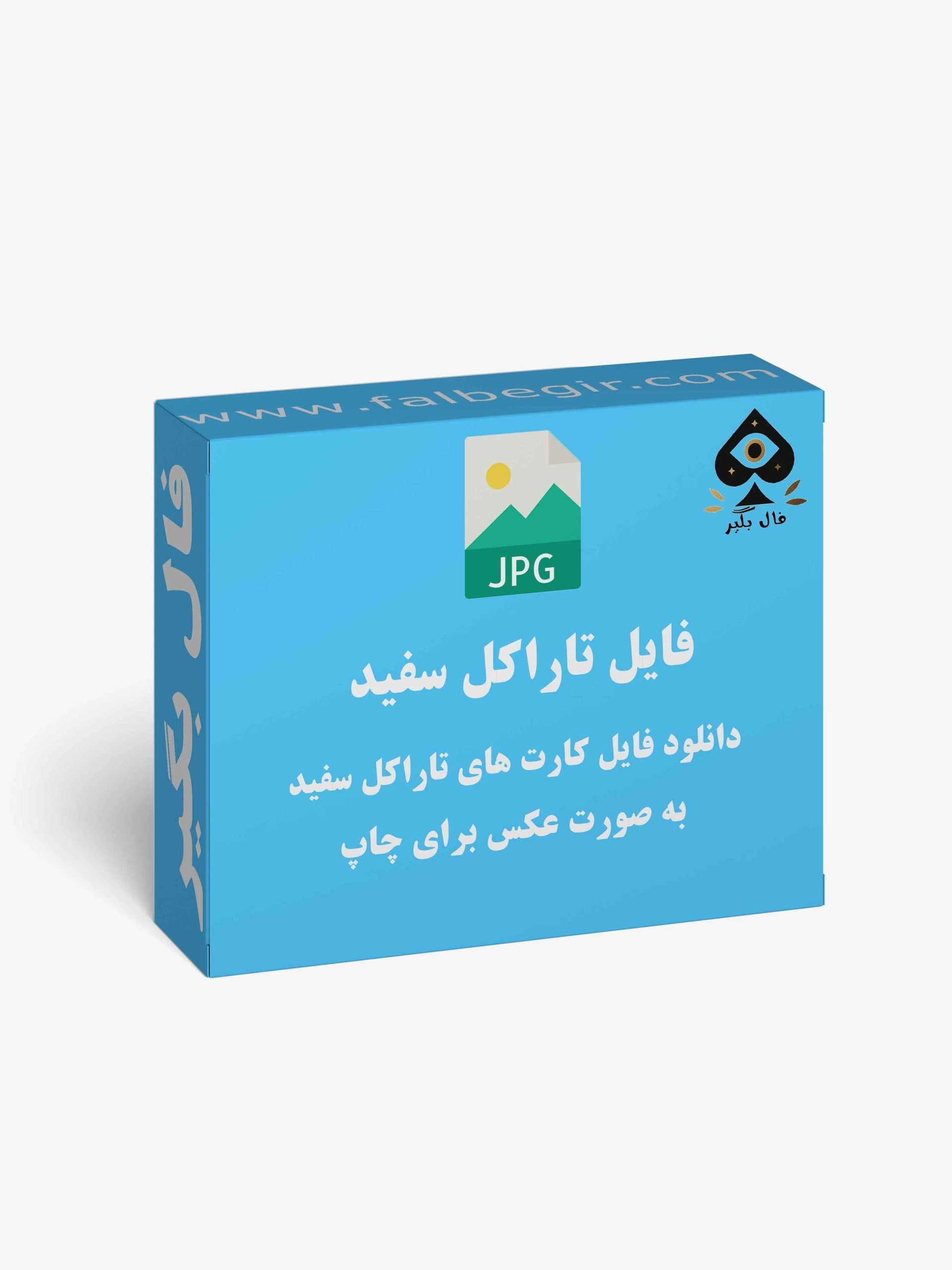 دانلود فایل کارت تاراکل سفید به صورت عکس