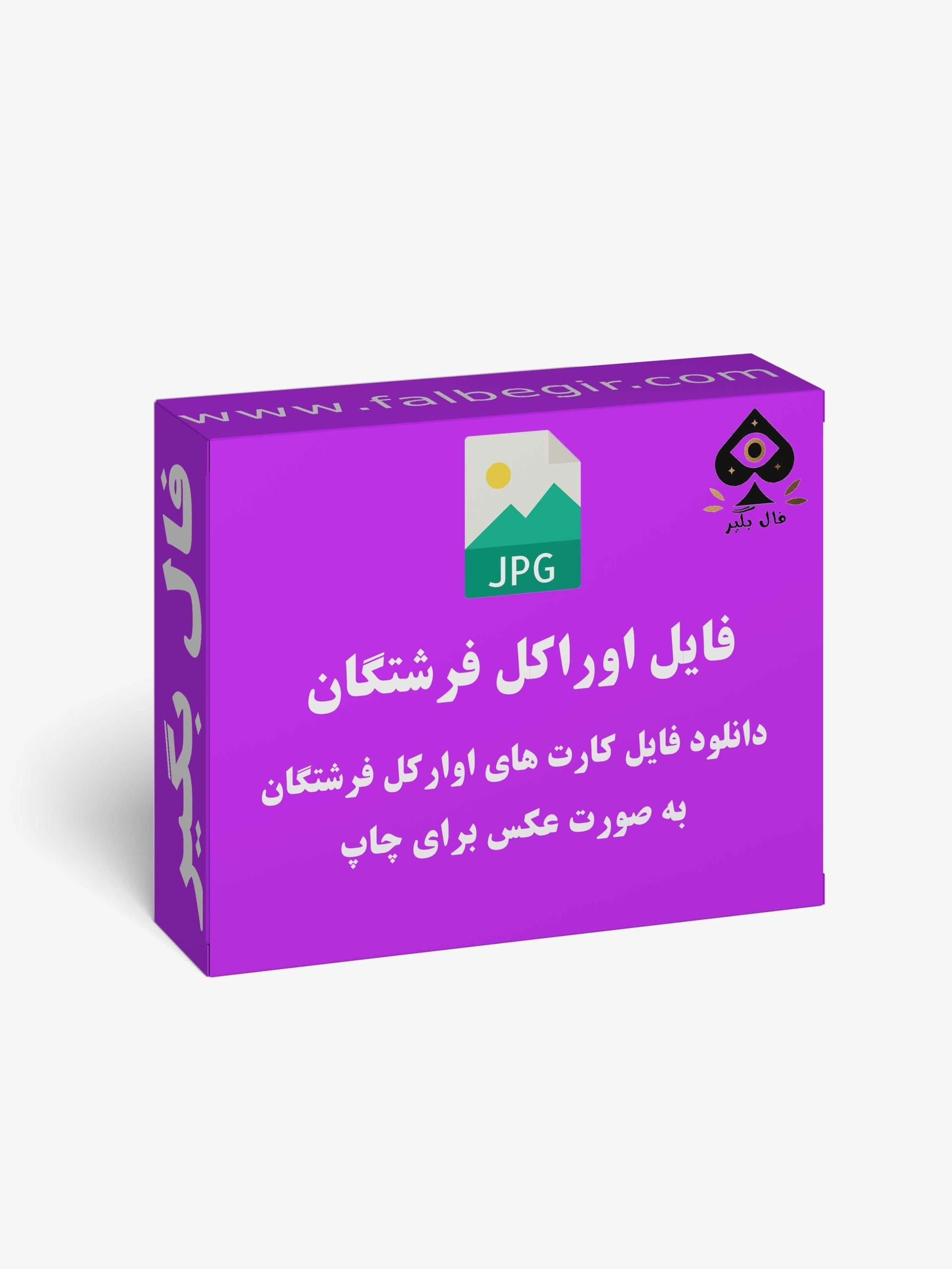 دانلود فایل کارت اوراکل فرشتگان بزرگ به صورت عکس