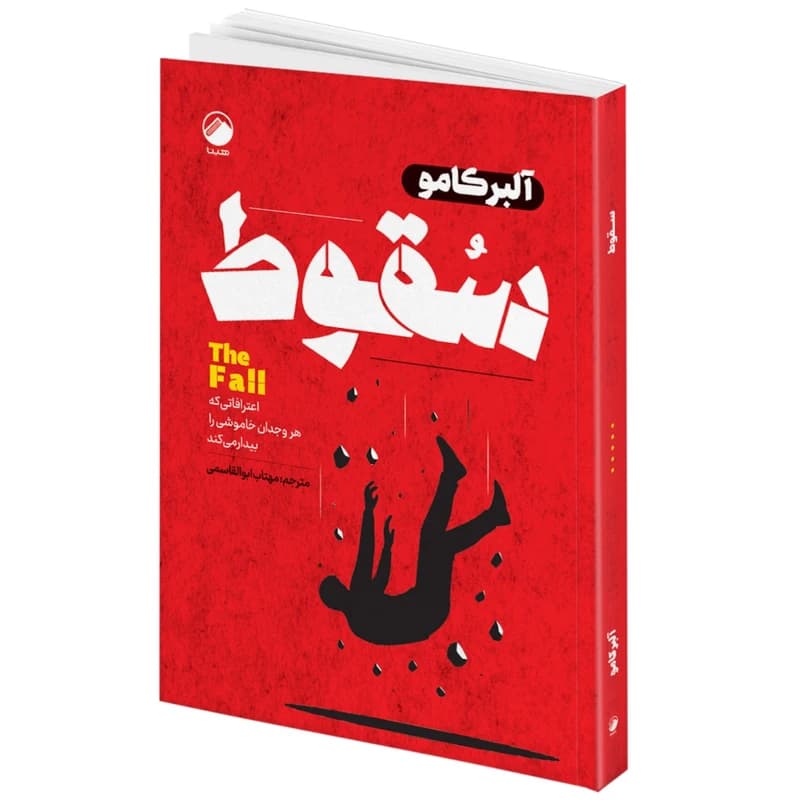 کتاب سقوط اثر آلبرکامو ترجمه مهتاب ابوالقاسمی انتشارات هیتا کد B21786