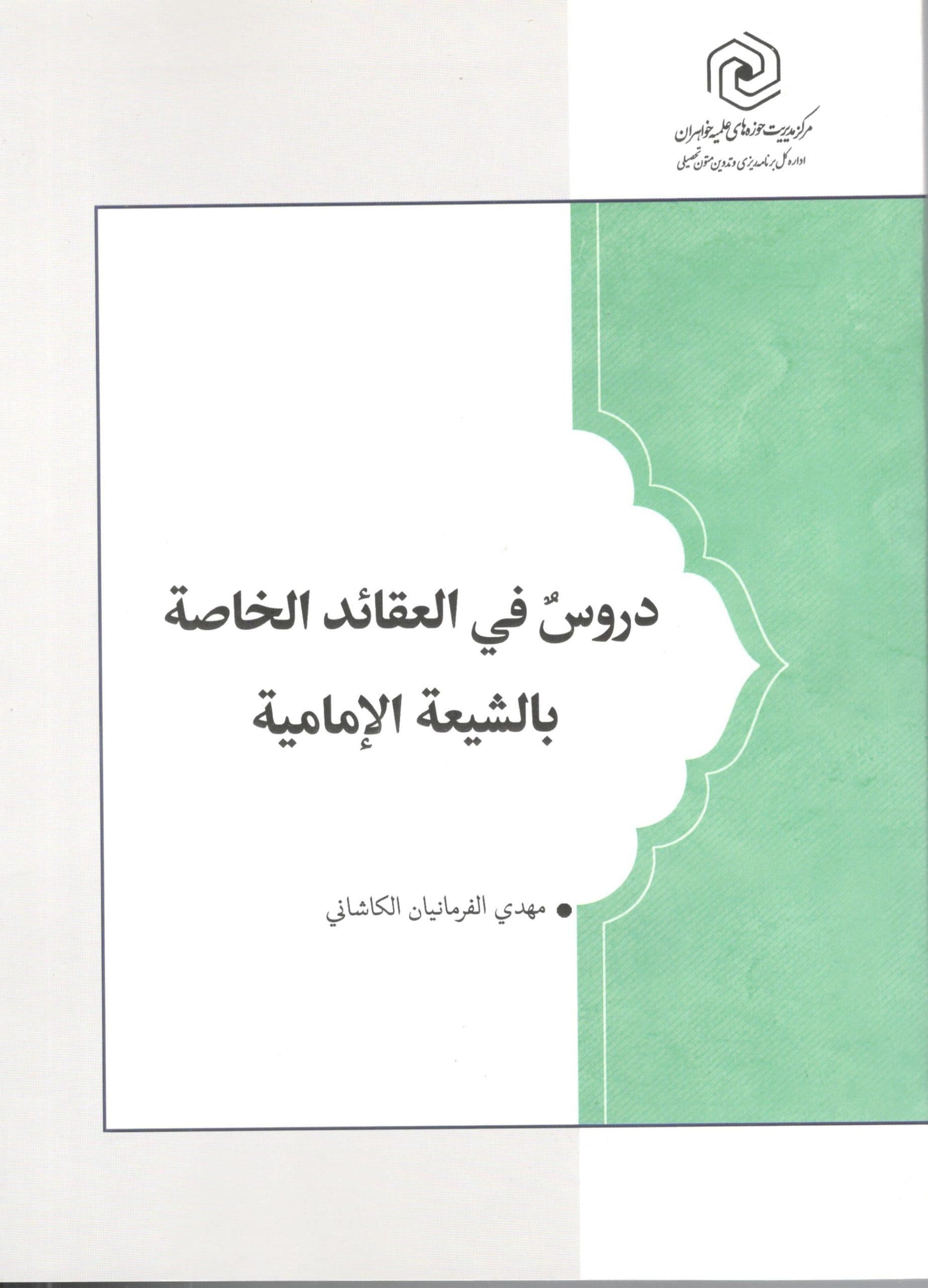 دروس فی العقاد الخاصه باشیعه الامامیه