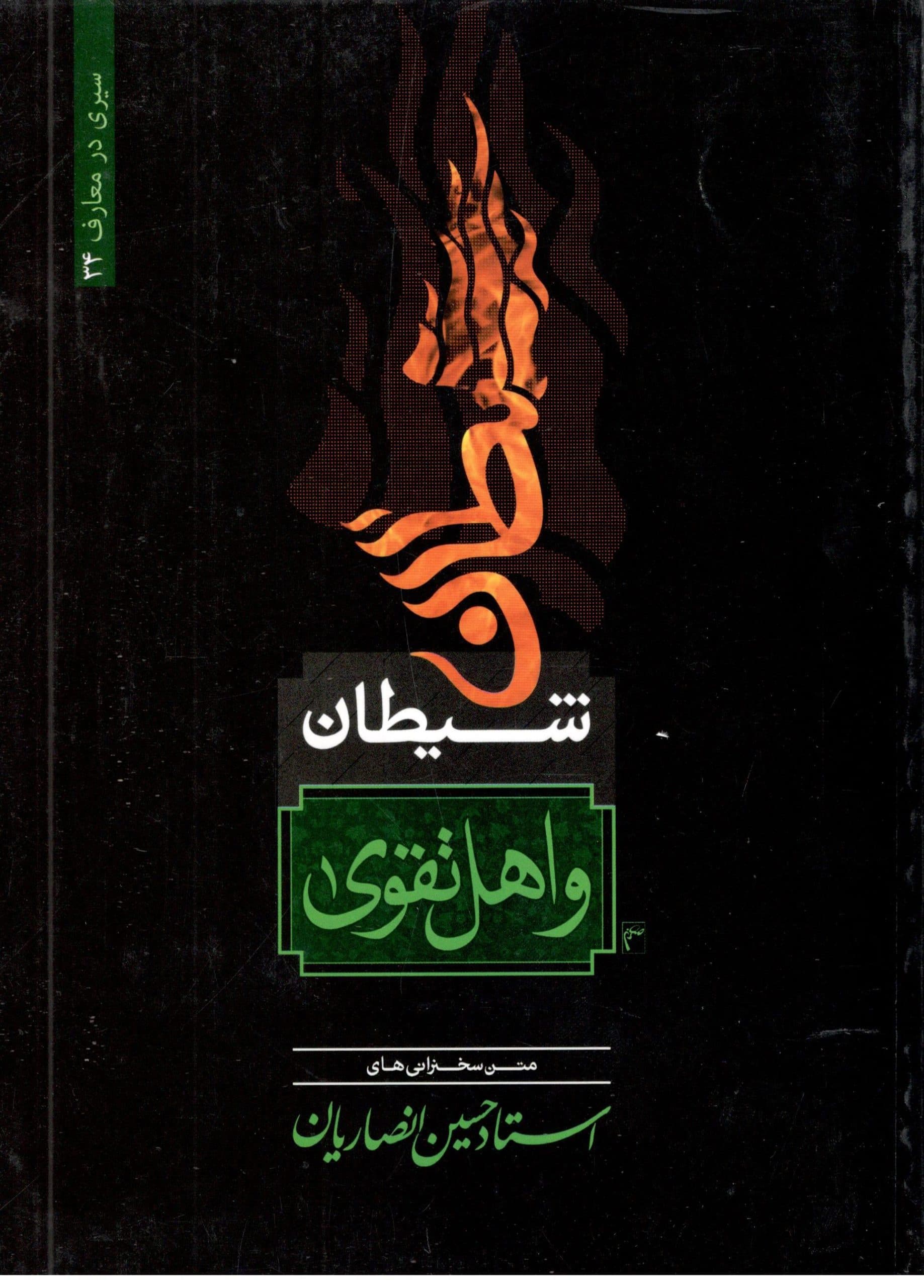شیطان و اهل تقوا