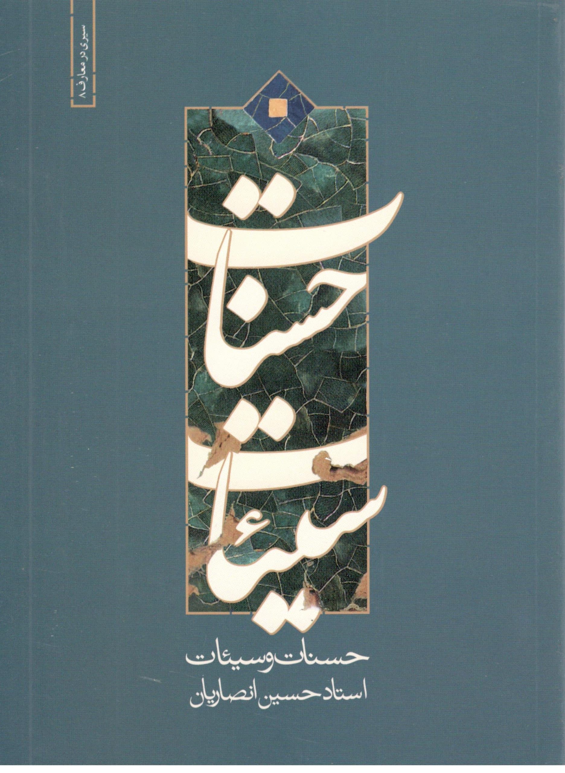 حسنات و سیئات استاد انصاریان