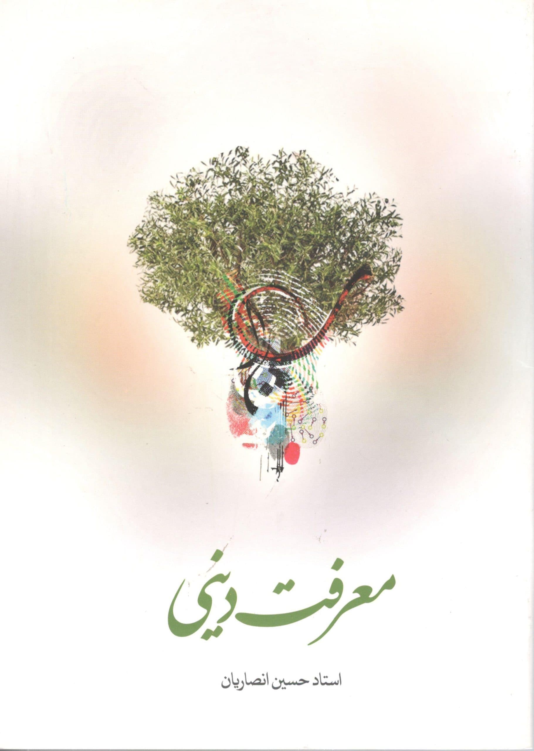 معرفت دینی استاد حسین انصاریان