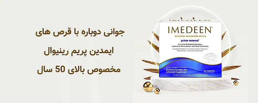 مکمل ایمدین بنفش بالای 50 سال بسته 120 عددی اصل — تصویر ۳