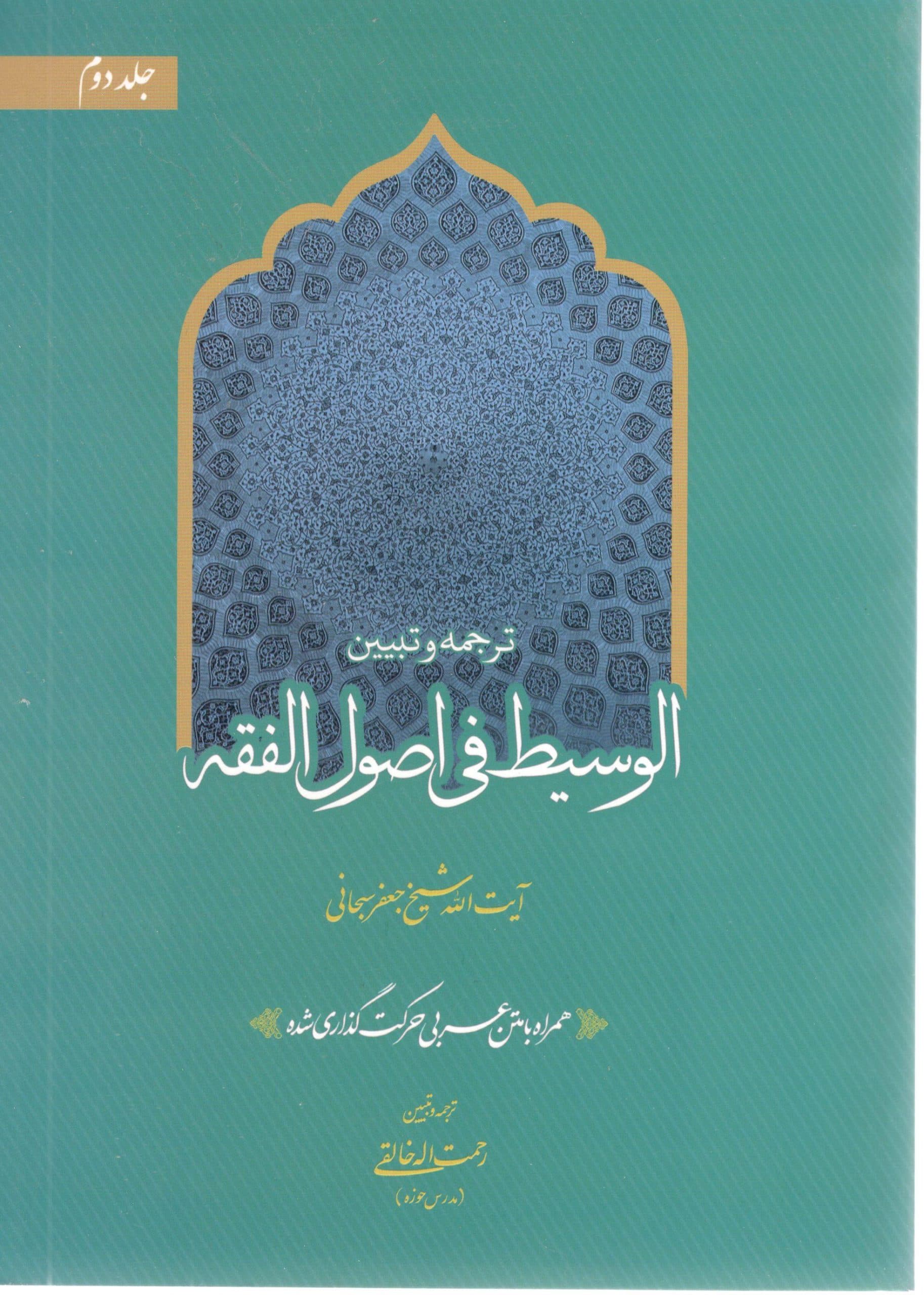 ترجمه و تبیین الوسیط فی اصول الفقه جلد دوم آیت … سبحانی ترجمه خالقی
