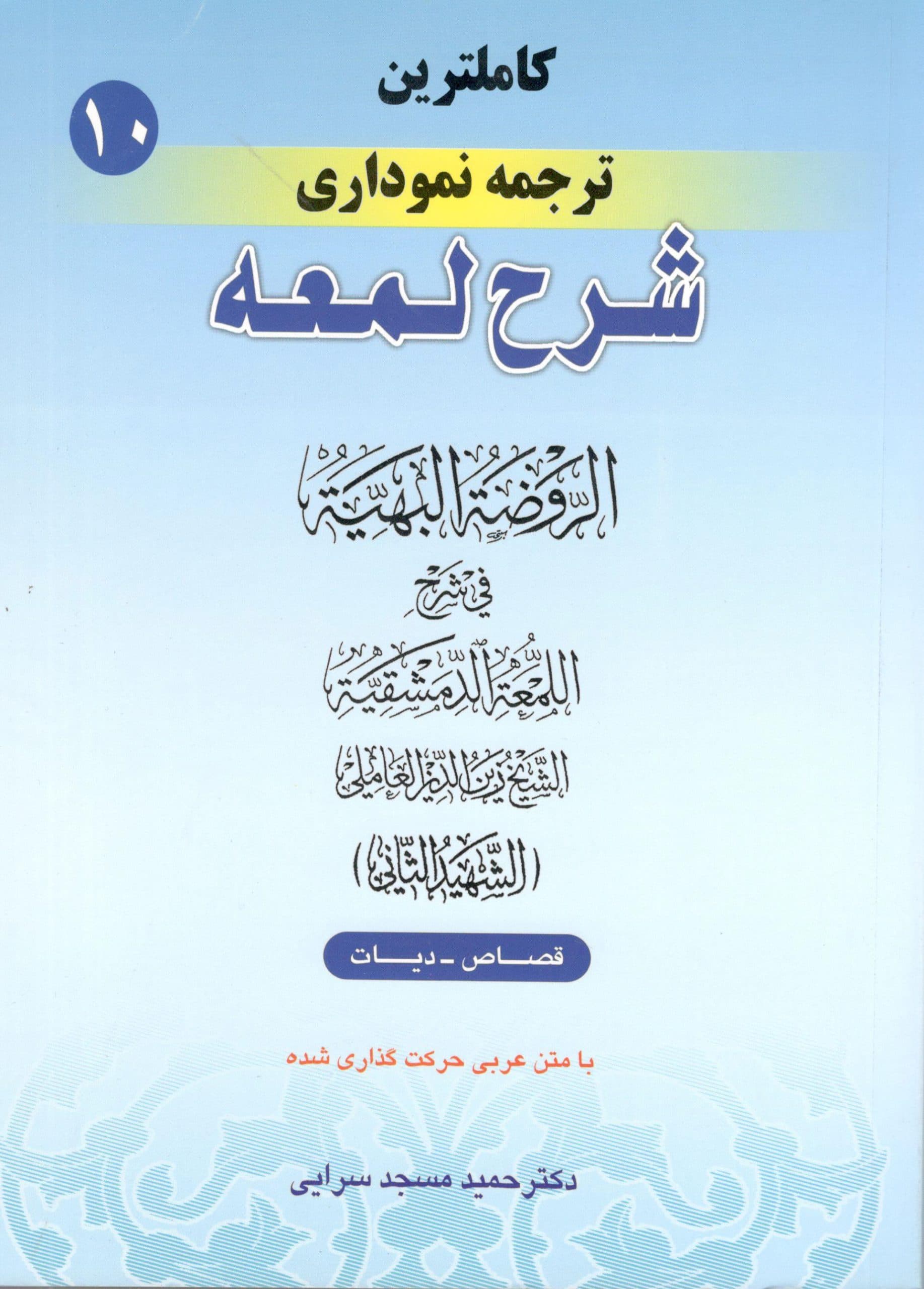 کاملترین ترجمه نموداری شرح لمعه جلد10 دکتر مسجد سرایی