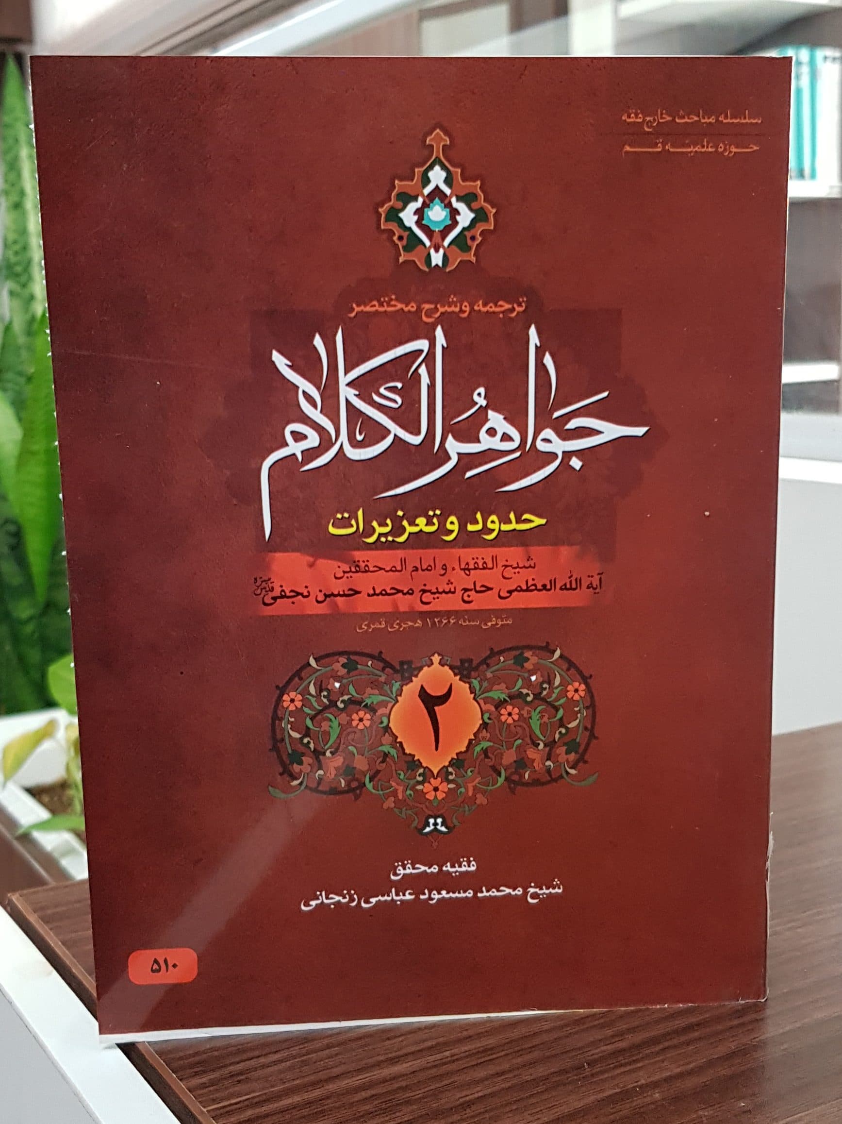 ترجمه و شرح جواهر الکلام جلد2(حدود و تعزیرات)