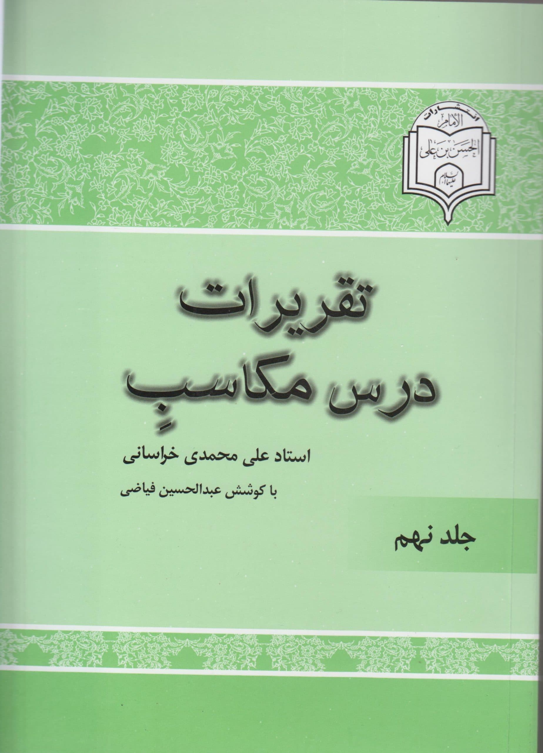 شرح مکاسب(جلدنهم)