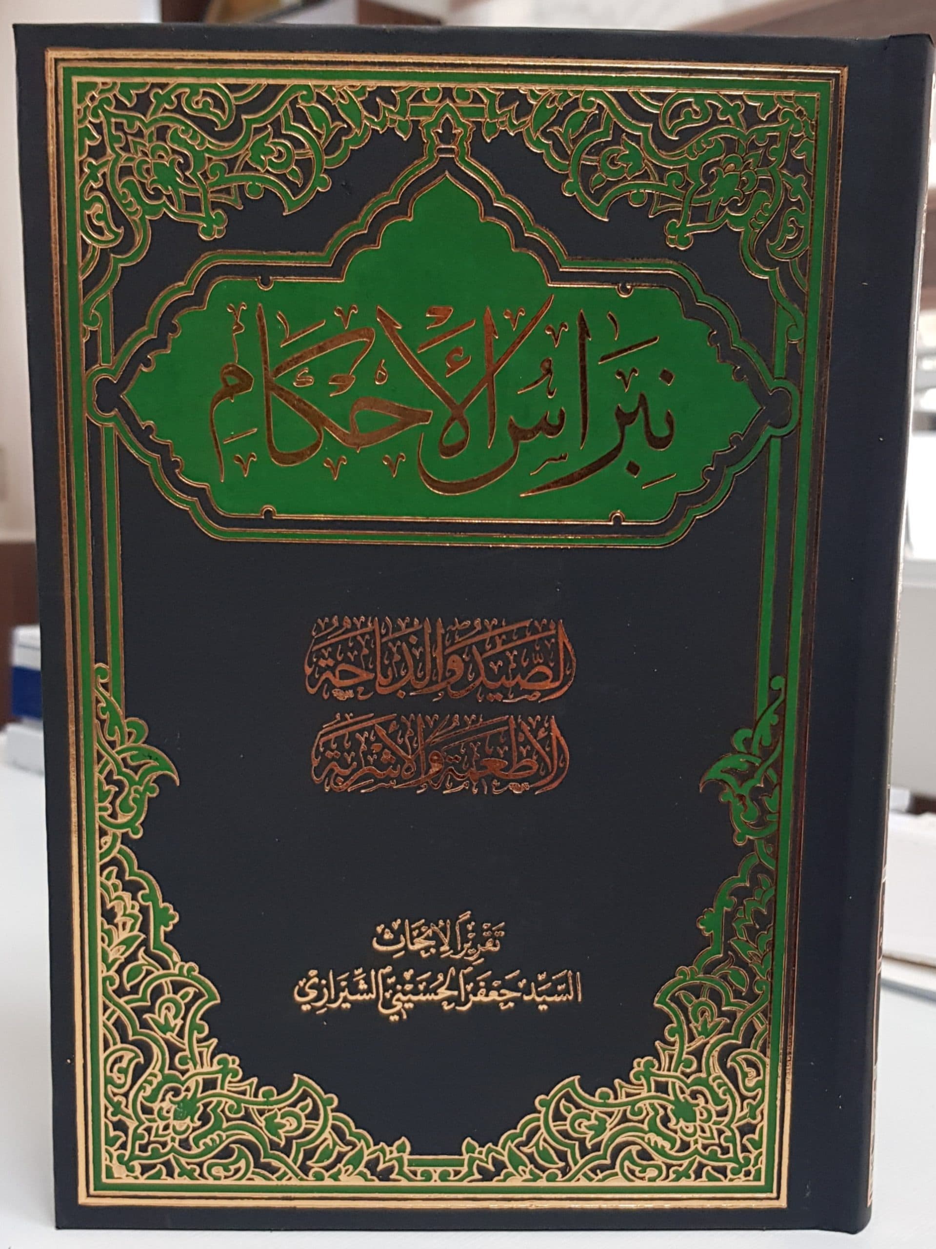 نبراس الاحکام 2