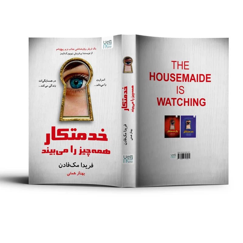 کتاب خدمتکار همه چیز را میبیند اثر فریدا مکفادن ترجمه بهناز همتی نشر آذرگون کدB21547 — تصویر ۳