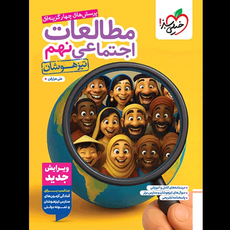 کتاب پرسشهای چهار گزینهای مطالعات اجتماعی نهم تیزهوشان کدB21542 — تصویر ۲