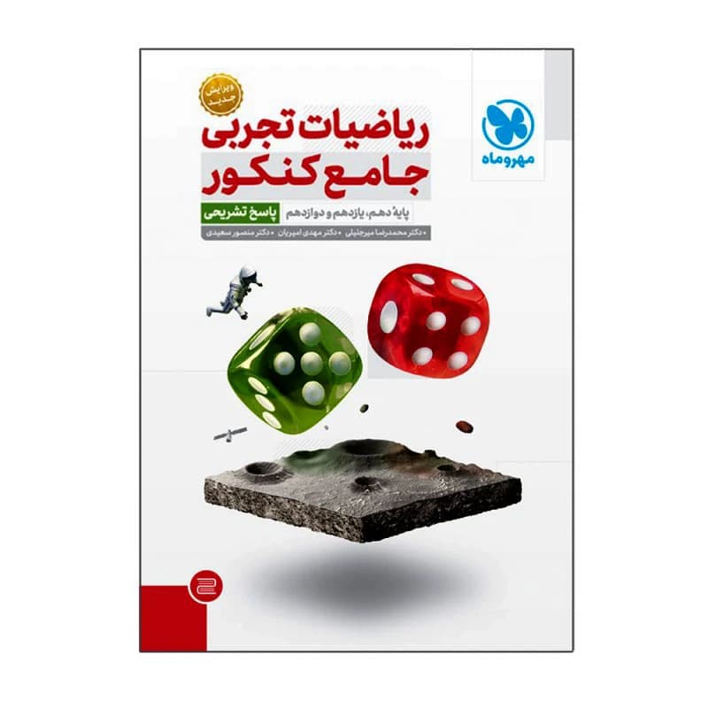 کتاب ریاضیات تجربی جامع کنکور پایه دهم یازدهم دوازدهم پاسخ تشریحی اثر جمعی از نویسندگان انتشارات مهروماه کدB21535 — تصویر ۲