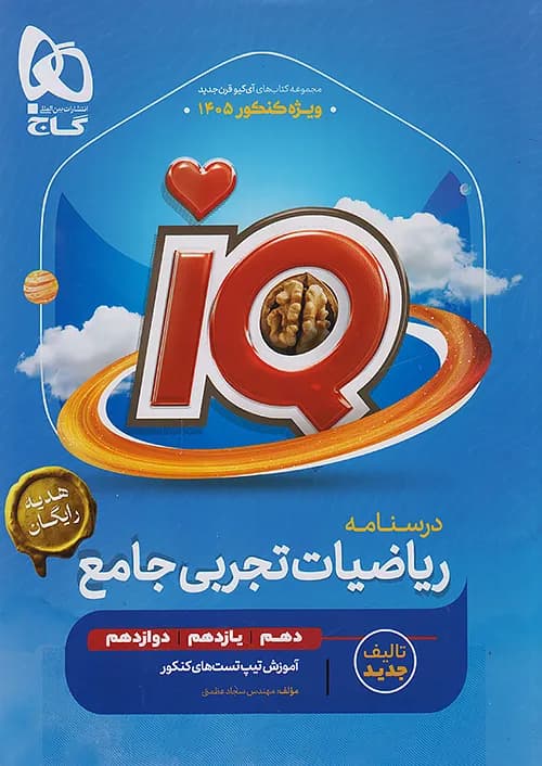 گاج IQ آی کیو درسنامه ریاضیات تجربی جامع کنکور جلد دوم کدB21491