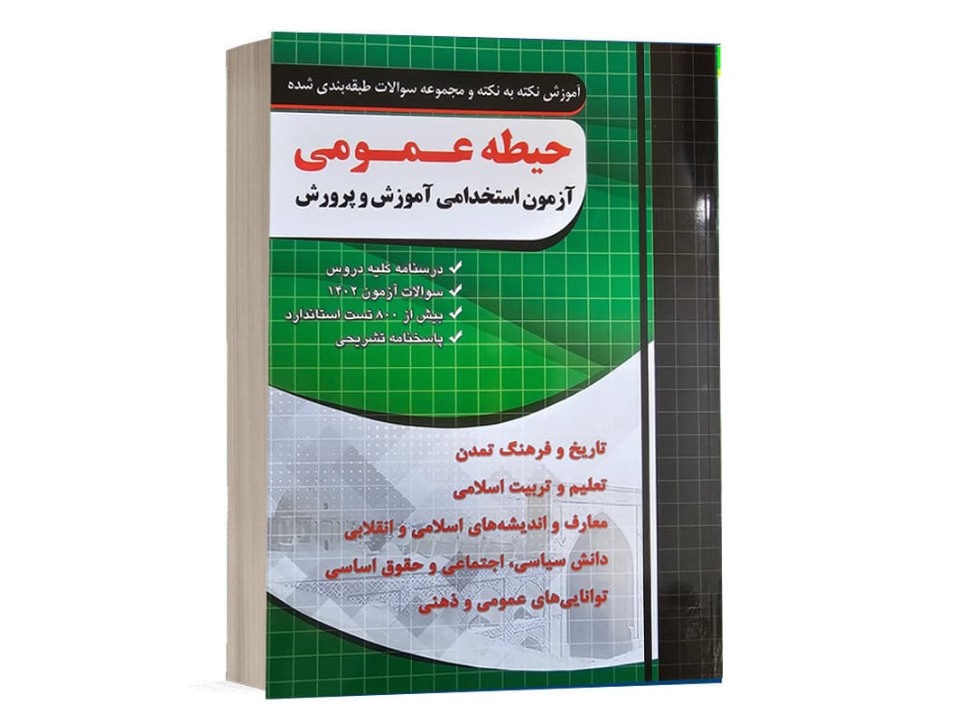 کتاب حیطه عمومی آزمون استخدامی آموزش و پرورش کد B21465