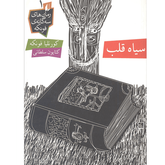 قلب سیاه – کتاب الکترونیکی فارسی — تصویر ۲