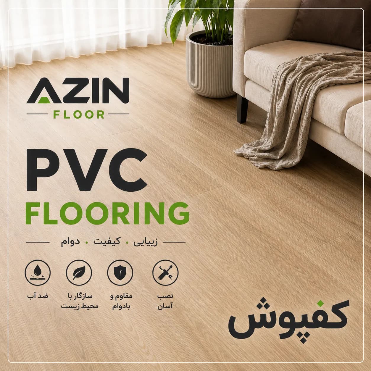 کفپوش PVC آذین فلور | ضد آب و ضد لغزش — تصویر ۲