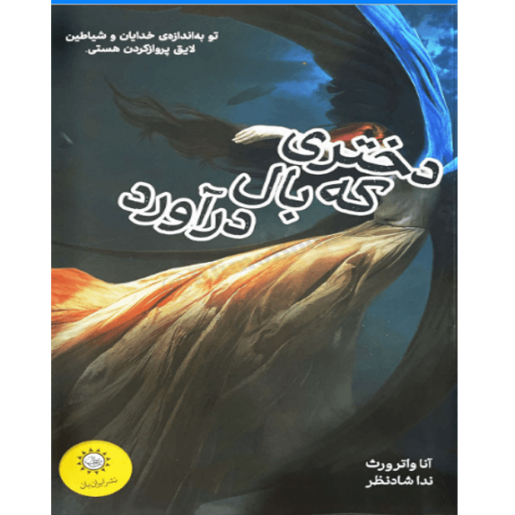 دختری که بال در آورد – کتاب الکترونیکی فارسی