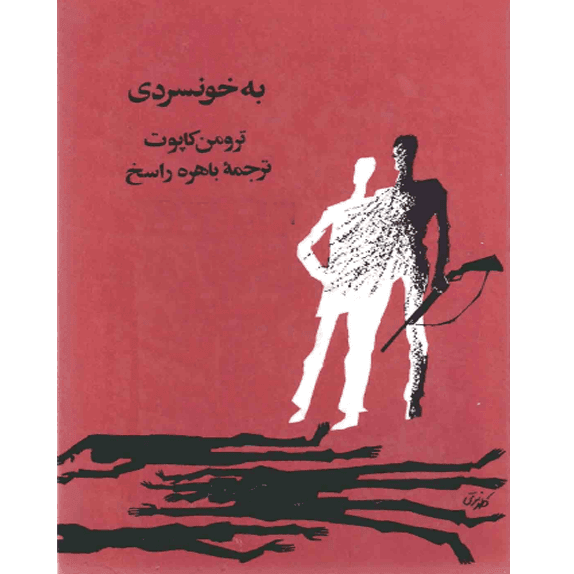 به خونسردی – کتاب الکترونیکی فارسی