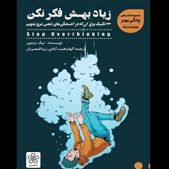 زیاد بهش فکر نکن – کتاب الکترونیکی فارسی — تصویر ۳