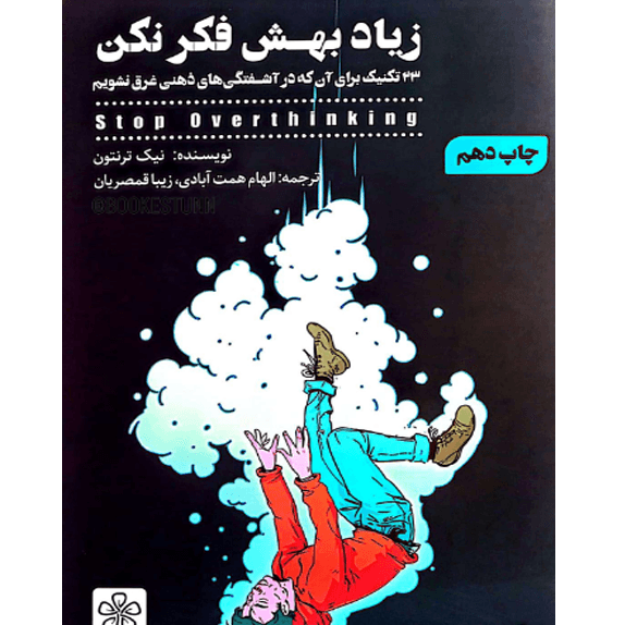 زیاد بهش فکر نکن – کتاب الکترونیکی فارسی