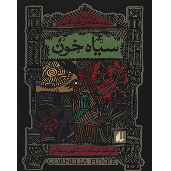 سیاه خون – کتاب الکترونیکی فارسی