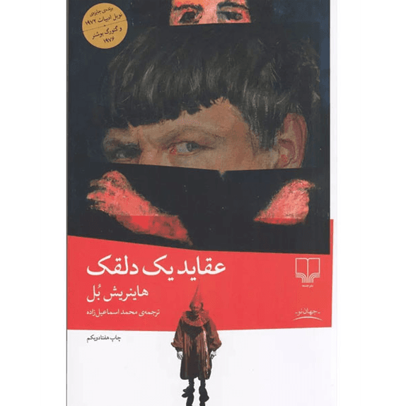 عقاید یک دلقک – کتاب الکترونیکی فارسی