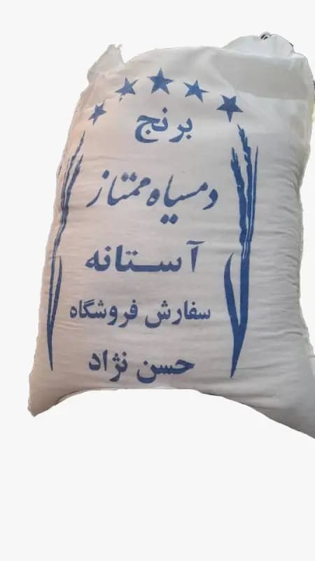 برنج دمسیاه معطر مجلسی آستانه اشرفیه ۵ کیلوگرمی