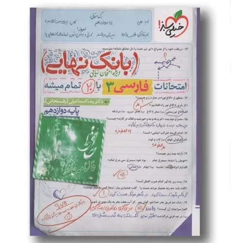 بانک نهایی فارسی دوازدهم خیلی سبز — تصویر ۲
