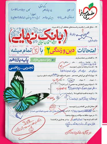 بانک نهایی دین و زندگی یازدهم خیلی سبز — تصویر ۲