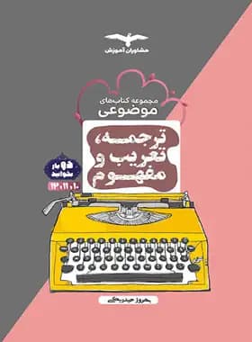 ترجمه تعریب و مفهوم موضوعی مشاوران آموزش — تصویر ۳