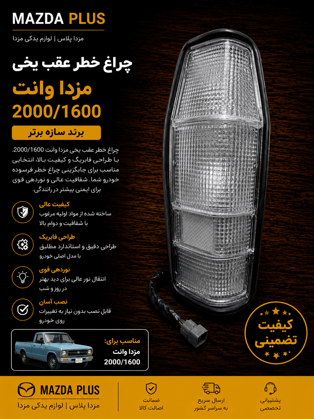 چراغ خطر عقب یخی مزدا وانت / چراغ عقب یخی مزدا 2000