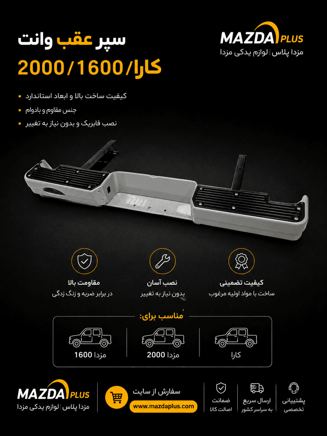 سپر عقب مزدا وانت شرکتی / سپر عقب مزدا 2000