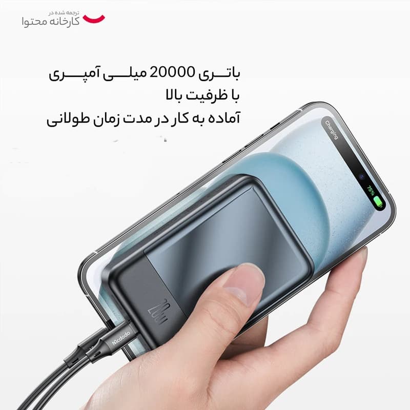 پاور بانک 20 وات مک دودو مدل MC-502 ظرفیت 20000 میلی آمپر ساعت — تصویر ۱۱