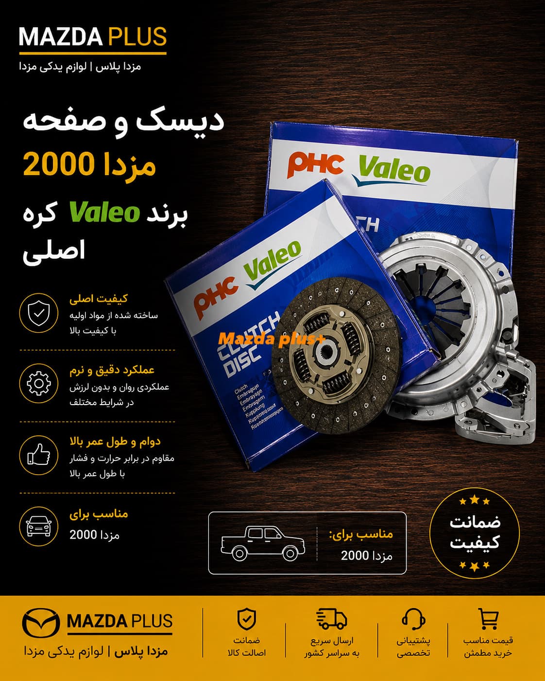 دیسک و صفحه مزدا 2000 والئو کره / دیس و صفحه مزدا 2000 والئو / دیسک صفحه والئو مزدا 2000 — تصویر ۲