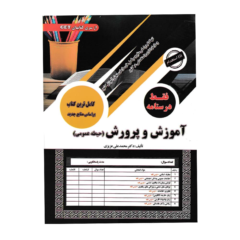 کتاب استخدامی حیطه عمومی آموزش و پرورش (فقط درسنامه) عزیزی