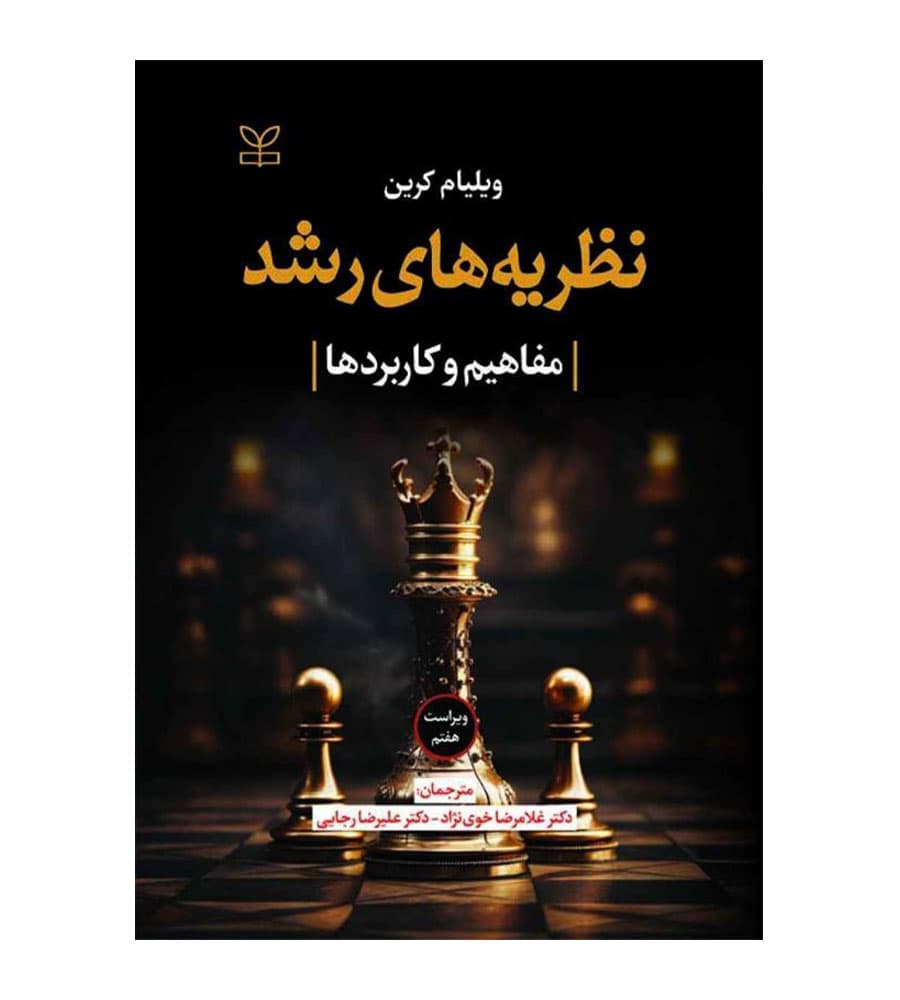 کتاب نظریه های رشد ( مفاهیم و کاربردها) اثر ویلیام کرین — تصویر ۳