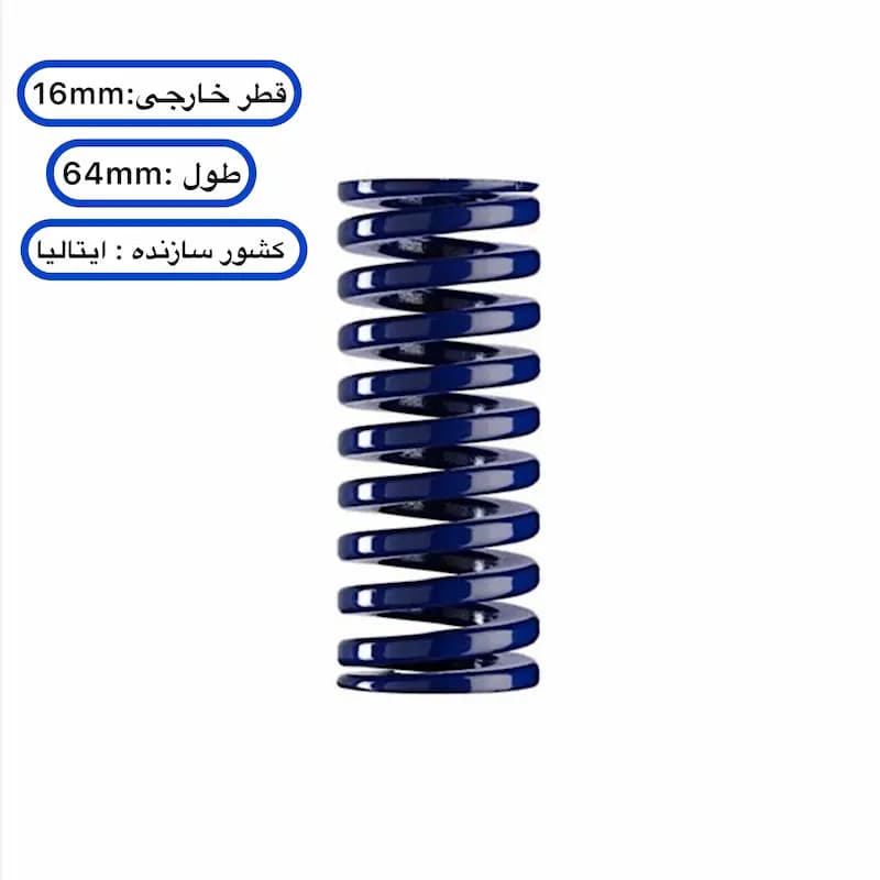 فنر قالب سازی آبی ایتالیایی ۶۴ ×۱۶ میلی متر