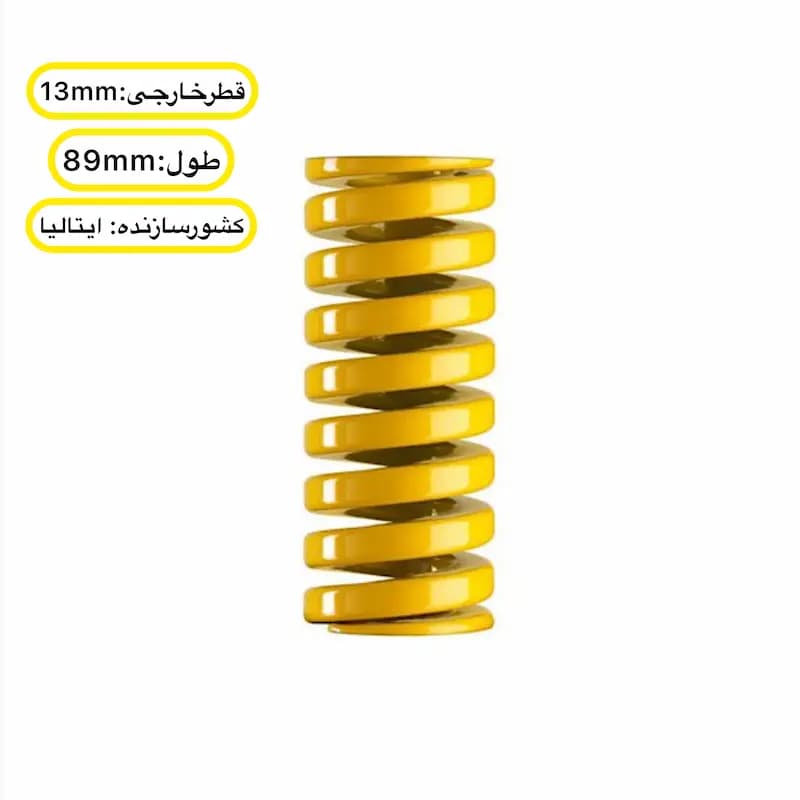 فنر قالب سازی زرد ایتالیایی ۸۹ ×۱۳ میلی متر