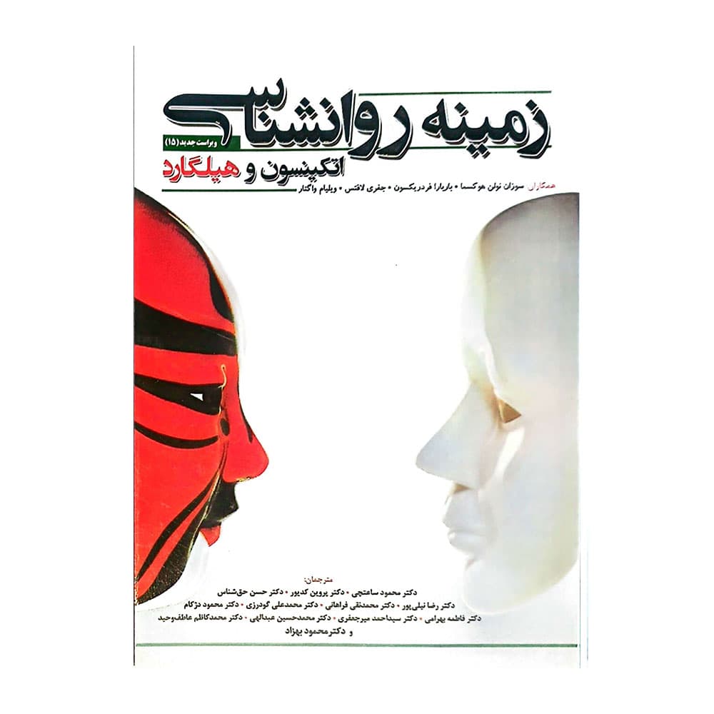 کتاب زمینه روانشناسی هیلگراد ترجمه ساعتچی