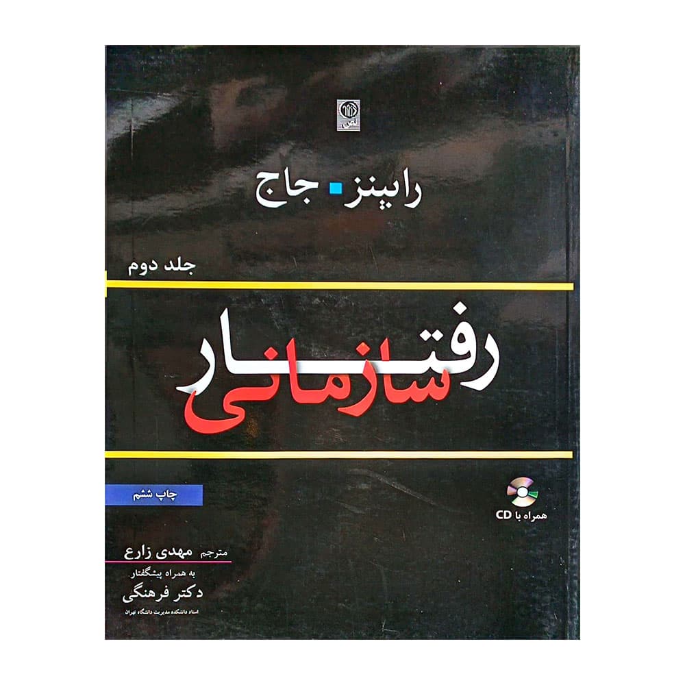 کتاب رفتار سازمانی رابینز جلد 2 ترجمه مهدی زارع