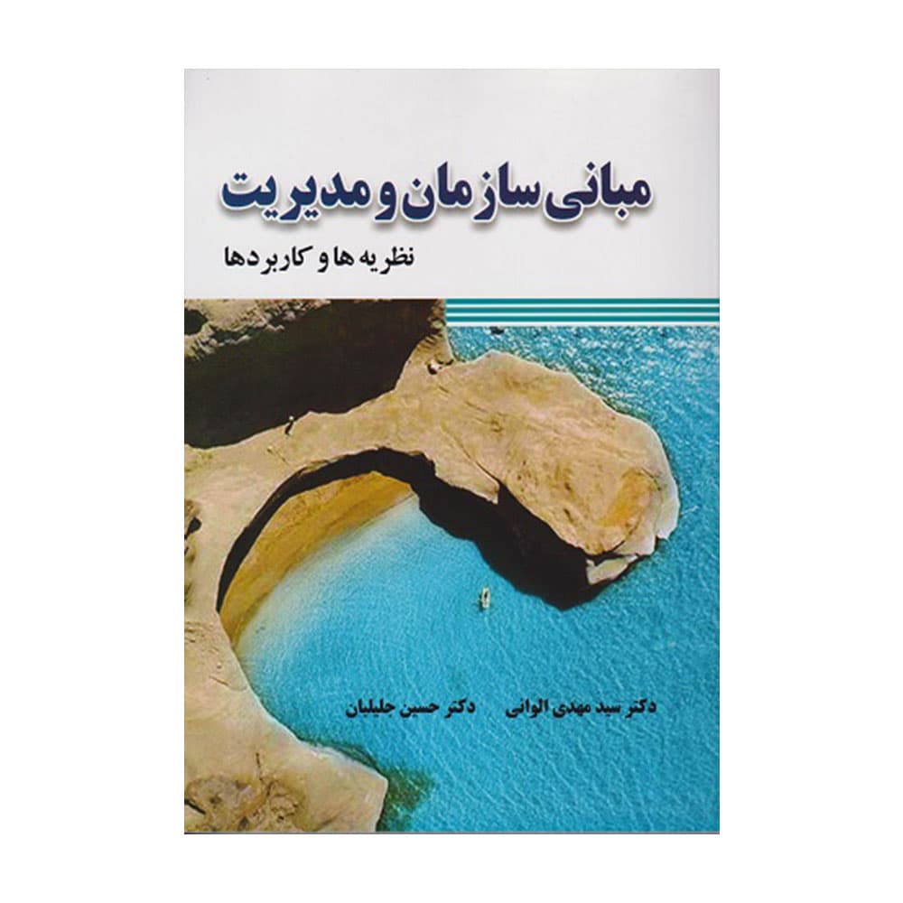 کتاب مبانی سازمان و مدیریت نظریه و کاربردها الوانی