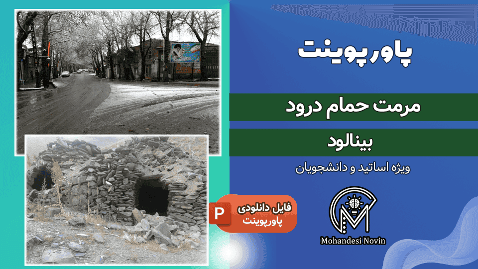 پاورپوینت مرمت حمام درود بینالود | ۷۹ اسلاید + آسیب شناسی، طرح مرمت و احیا — تصویر ۲