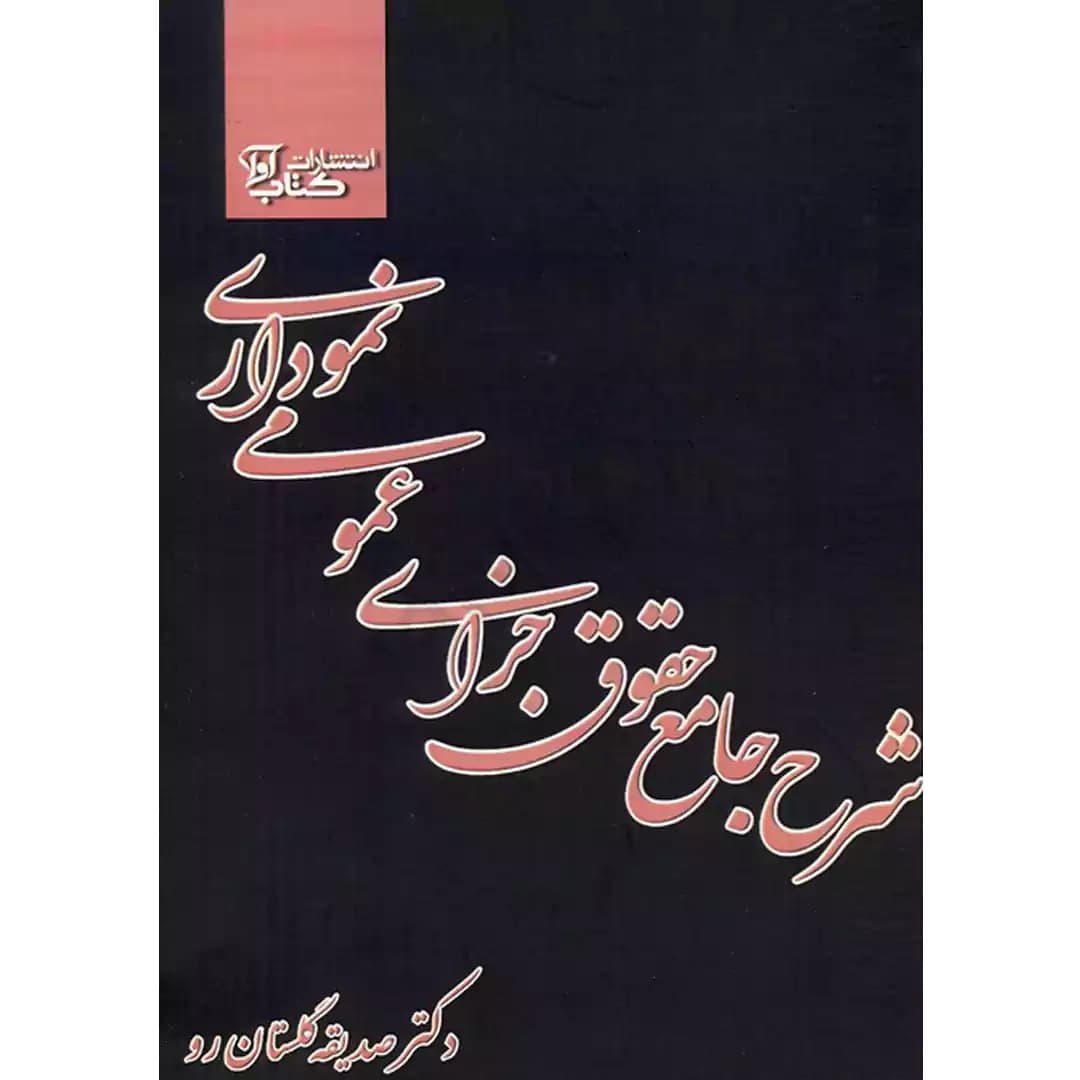 شرح جامع حقوق جزای (عمومی) نموداری